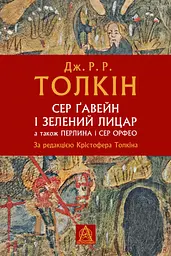Сер Ґавейн і Зелений Лицар, а також Перлина і Сер Орфео