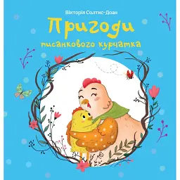 Пригоди писанкового курчатка - Вікторія Солтис-Доан