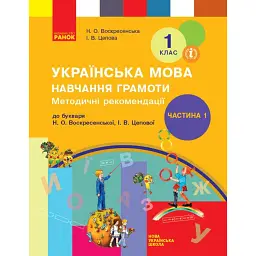 Українська мова. 1 клас. Навчання грамоти. Методичні рекомендації. Частина 1 до букваря Воскресенської, Цепової - І. В. Цепова