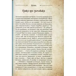 Книга Чарівні істоти українського міфу. Домашні духи - Дара Корній Vivat (9789669820129) - мініатюра 12
