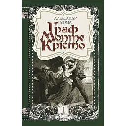 Граф Монте-Крісто: роман: Т. 1 - Александр Дюма