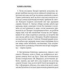 Книга Записки про Громадянську війну - Ґай Юлій Цезар Астролябія (9786176643173) - мініатюра 5