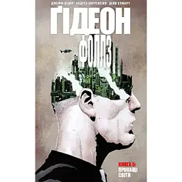 Ґідеон-Фоллз. Книга 5. Пропащі світи - Джефф Лемір - мініатюра 1