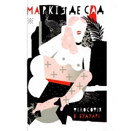 Філософія в будуарі - Маркіз де Сад