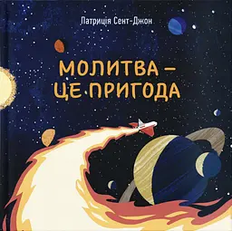 Молитва - це пригода - Патріція Сент-Джон