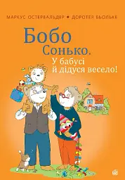 Бобо Сонько. У бабусі й дідуся весело!
