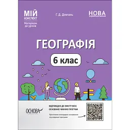 Матеріали до уроків. Географія. 6 клас - Галина Довгань