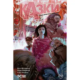 Казки. Марш дерев’яних солдатиків. Книга 4 - Білл Віллінґем