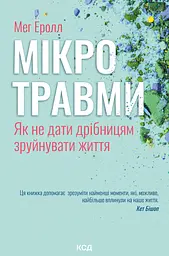 Мікротравми. Як не дати дрібницям зруйнувати життя