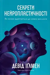 Секрети нейропластичності. Як мозок адаптується до нових викликів. Девід Іґлмен