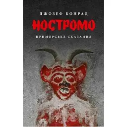 Ностромо - Джозеф Конрад