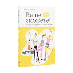 Книга Ви це зможете 7 складових здорового способу життя - Дарка Озерна Yakaboo Publishing (9786177544486) - миниатюра 4