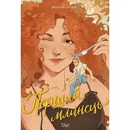 Перший млинець - Віоліна Ситнік