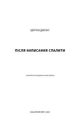 Після написання спалити - Шерон Джонс - мініатюра 4