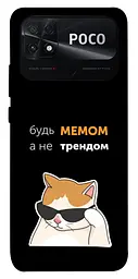 Чохол Demsky Будь мемом для Xiaomi Poco C40