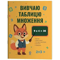 Математика. Вивчаю таблицю множення -