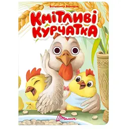 Книга Талант Книжка з оченятами Кмітливі курчатка - Верховень Володимир