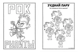 Книжка-розмальовка з наклейками Діка Діксі Тролі 2 1271007 укр мовою - мініатюра 4