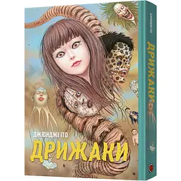 Манга Mal'opus Дрижаки. Збірка найкращих оповідань - Джюнджі Іто (MAL159)