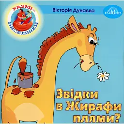 Казки-веселинки. Звідки в Жирафи плями? - Вікторія Дунаєва - мініатюра 1