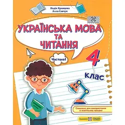 Українська мова та читання. Навчальний посібник для 4 класу. (у 4-х частинах). Частина 1.