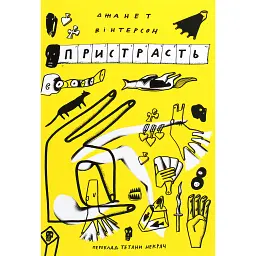 Пристрасть - Джанет Вінтерсон