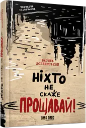 Ніхто не скаже «Прощавай!» - Василь Добрянський - мініатюра 2