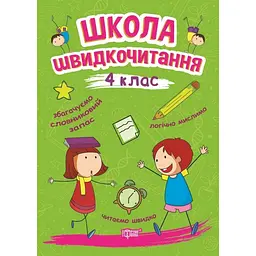 Читаємо швидко. Школа швидкочитання. 4 клас (К00639)