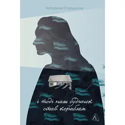 І тоді наш будинок став кораблем. Історії про емоційний спадок війни - Катерина Єгорушкіна