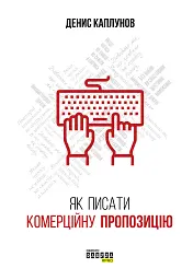 Як писати комерційну пропозицію