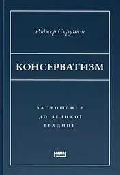 Консерватизм. Запрошення до великої традиції