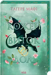 Кожен виток долі - Тагере Мафі | Клуб Сімейного Дозвілля, книга українською, нова, тверда