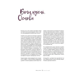 Книга Моя кухня - Даша Малахова Yakaboo Publishing (9786177544714) - мініатюра 5