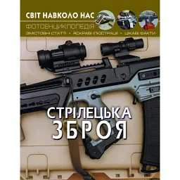 Світ навколо нас. Стрілецька зброя -