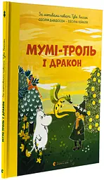 Мумі-троль і дракон — Туве Янссон