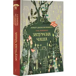 Затруєна чаша - Роберт Джексон Беннетт | Апріорі, книга українською, нова, тверда