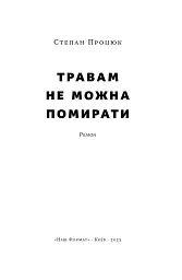 Травам не можна помирати - Степан Процюк - мініатюра 2