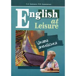 English at Leisure. Цікава англійська - Людмила Адамовська