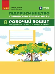 Підприємництво і фінансова грамотність. 8 клас. Робочий зошит (до підручника О. Пластуна, С. Панченка, В. Оверко)