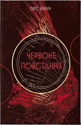 Червоне повстання. Книга 1 - мініатюра 1
