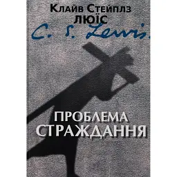 Проблема страждання - Клайв Стейплз Льюїс