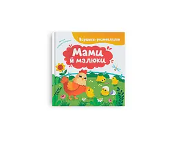 Книга Віршики-розмовлялки. Мами й малюки Crystal Book 5928 shop (9786175475928)