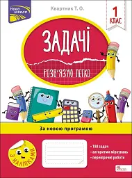 Задачі. Розв’язую легко. 1 клас