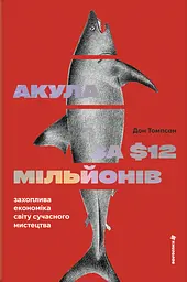 Акула за 12 мільйонів доларів: захоплива економіка світу сучасного мистецтва