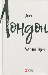 Мартін Іден - Джек Лондон | Фоліо, книга українською, нова, тверда