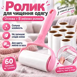 Ролик липучка для чищення одягу від шерсті та ворсу з ручкою + 8 змінних ролика по 60 аркушів KT9004408