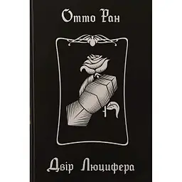 Двір Люцифера - Отто Ран