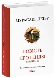 Повість про Ґендзі. Книги І-ІІІ - Мурасакі Сікібу - мініатюра 2