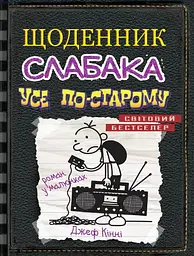 Щоденник слабака. Усе по-старому. Книга 10 - Джефф Кінні