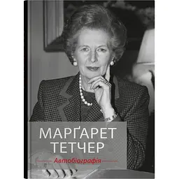 Марґарет Тетчер. Автобіографія